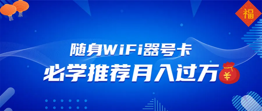 随身WiFi器推广，月入过万，多种变现渠道来一场翻身之战-续财库
