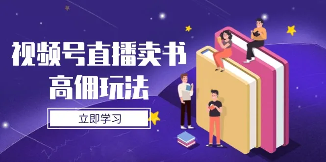 视频号直播卖书高佣玩法,底层逻辑解析,实操技巧全攻略-续财库