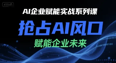 AI企业赋能实战系列课,抢占AI风口,赋能企业未来-续财库