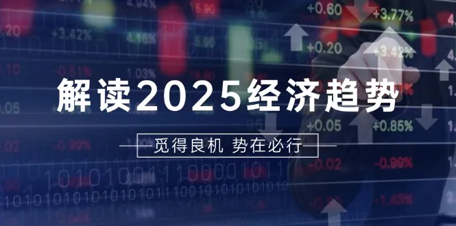解读2025经济趋势、美股、A港股等资产前景判断，助您抢先布局未来投资-续财库