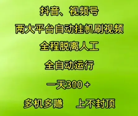 抖音视频号两大平台自动运行，全程脱离人工，自动获取收益，一天3张+，多机多挣，上不封顶【揭秘】-续财库