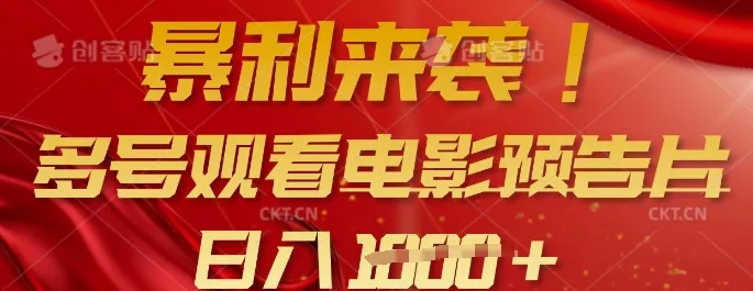 暴利来袭，多号观看电影预告片，可以批量可矩阵，日入多张-续财库