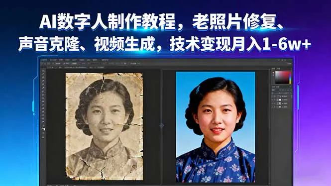 AI数字人制作教程，老照片修复、声音克隆、视频生成，技术变现月入1-6w+-续财库
