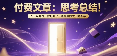 付费文章：思考总结！人一旦开窍，就打开了那扇一通百通的大门两万字-续财库