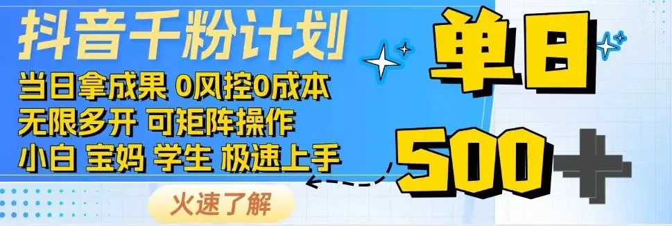 2025抖音千粉计划3.0版，无脑操作，快速涨粉，迅速变现-续财库