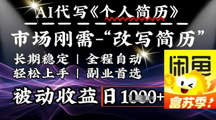 史诗级,AI全自动优化简历,一分钟完成交付,结合人人刚需,轻松日入多张-续财库