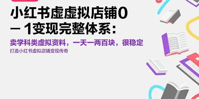 小红书虚拟店铺0-1变现完整体系：卖学科类虚拟资料，一天一两百块，很稳定-续财库