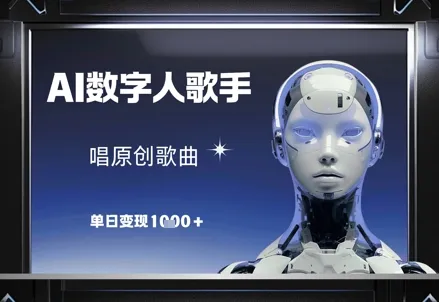 AI数字人歌手，唱原创歌曲，单日变现1k-续财库