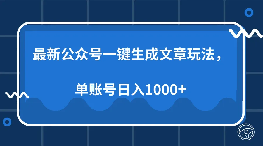 最新公众号AI一键生成文章玩法,单帐号日入1000+-续财库