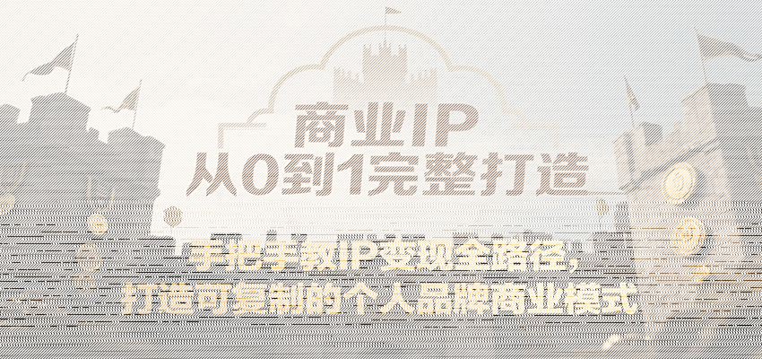 商业IP从0到1完整打造，手把手教IP变现全路径，打造可复制的个人品牌商业模式-续财库