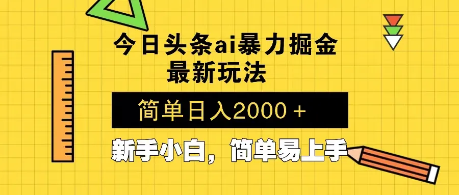 今日头条最新暴利掘金玩法 Al辅助，当天起号，轻松矩阵 第二天见收益，...-续财库