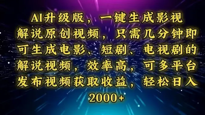 AI升级版,一键生成影视解说原创视频,只需几分钟即可生成电视剧的解说...-续财库