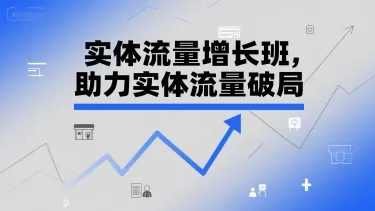 实体流量增长班，助力实体流量破局-续财库