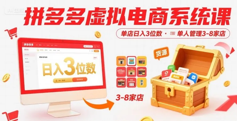 拼多多虚拟电商系统课,单店日入3位数,单人可管理3-8家店【附货源】-续财库