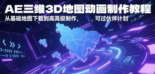 AE三维3D地图动画制作教程，从基础地图下载到高级制作，可过伙伴计划-续财库