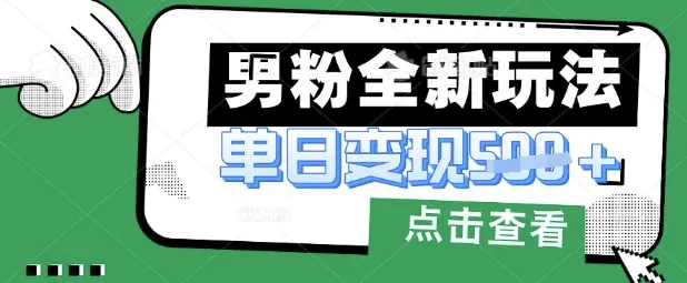 最新男粉暴力变现项目实操版教程，小白也能轻松上手，月入1w【揭秘】-续财库