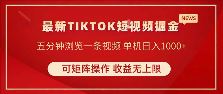 TIKTOK短视频暴力掘金 单机收益500+收益无上限 可矩阵操作 实现睡后收入-续财库