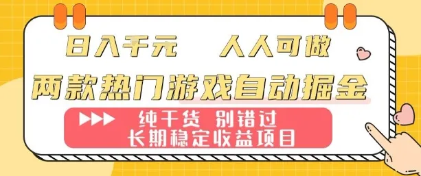 两款热门游戏自动掘金：日入1k，人人可做，纯干货，长期稳定收益项目【揭秘】-续财库