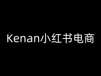 Kenan小红书电商-kenan小红书教程-续财库