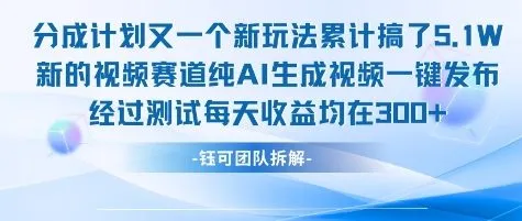 不剪辑不露脸 分成计划新玩法，实测每天收益在3张+左右 新的视频赛道纯AI生成视频-续财库