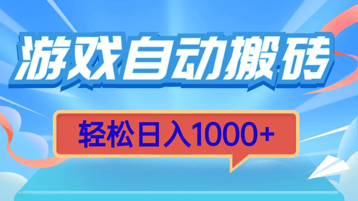 游戏自动搬砖,轻松日入1000+ 简单无脑有手就行-续财库