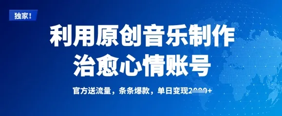 利用原创音乐制作治愈心情账号，条条爆款，单日变现多张-续财库