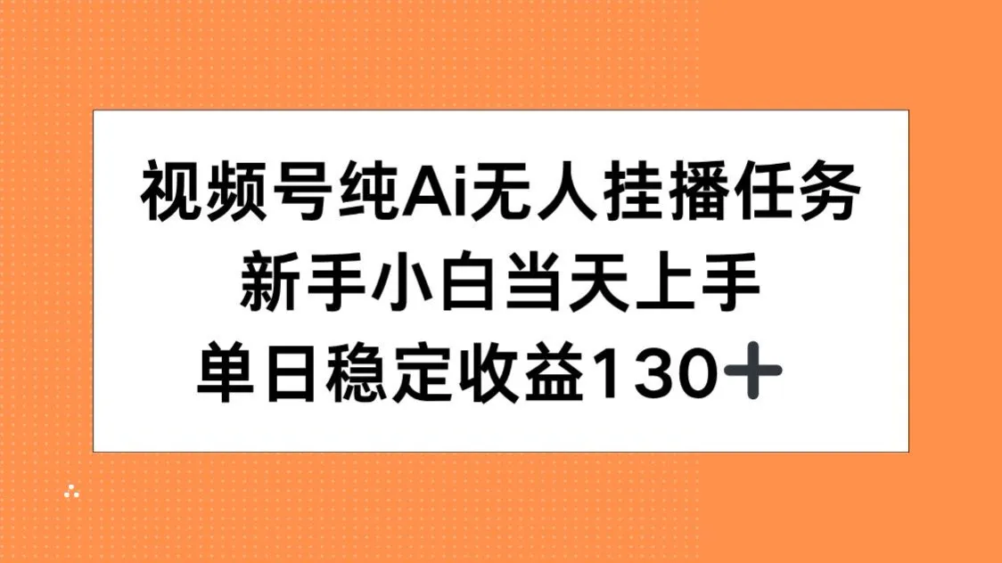 视频号纯AI无人挂播任务，新手小白当天上手，单日稳定收益130+-续财库