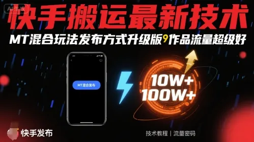 快手搬运最新技术,MT混合玩法发布方式升级版,作品流量超级好-续财库
