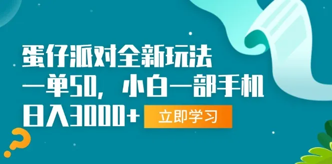 蛋仔派对全新玩法，一单50，小白一部手机日入3000+-续财库
