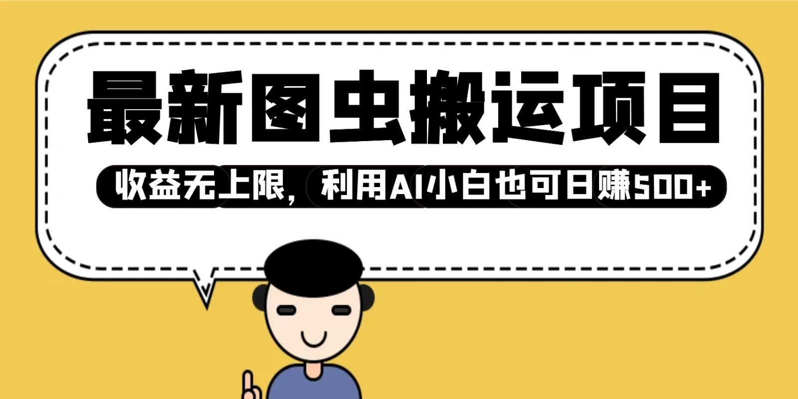 最新图虫搬运项目,收益无上限,利用AI小白也可日赚500+-续财库