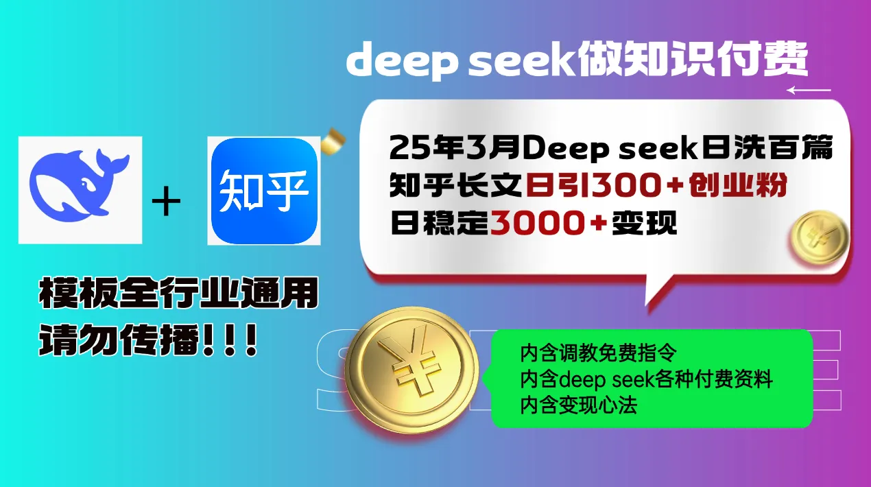 25年3月最新Deep seek日洗百篇知乎长文日引300+创业粉，日稳定3000+变...-续财库