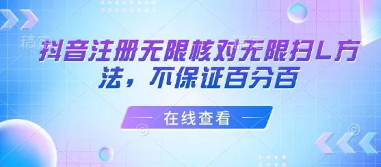 抖音注册无限核对无限扫L方法,不保证百分百-续财库
