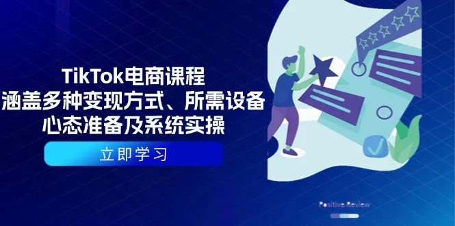 TikTok电商课程:涵盖多种变现方式、所需设备、心态准备及系统实操-续财库