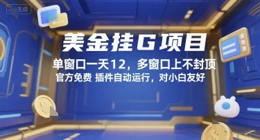 美金挂G项目，单窗口一天12，多窗口上不封顶，官方免费插件自动运行，对小白友好【揭秘】-续财库