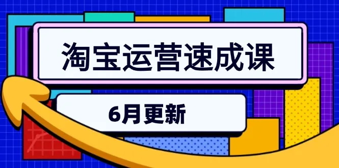 淘宝运营速成课-6月，直通车六维玩法，引力魔方实操，三阶搜索爆破技术-续财库