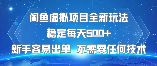 闲鱼虚拟项目全新玩法稳定每天5张+新手容易出单 不需要任何技术-续财库