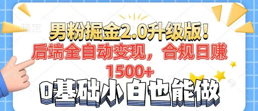 男粉项目2.0升级版!后端全自动变现,合规日赚1500+,7天干粉矩阵起号...-续财库