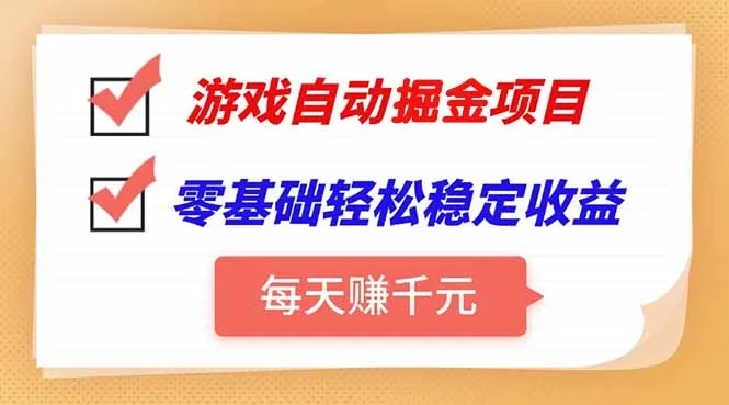 游戏自动挂机项目,每天赚千元,零基础轻松实现稳定收益-续财库
