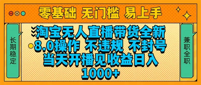 淘宝无人直播带货全新技术8.0操作，不违规，不封号，当天开播见收益，...-续财库