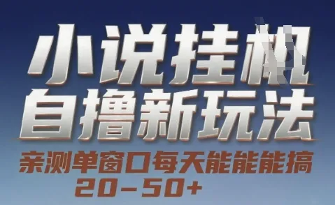 小说自撸新玩法 — 亲测单窗口每天能搞 20-50+，支持矩阵化批量操作【揭秘】-续财库