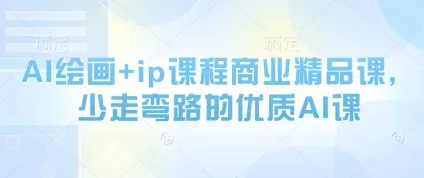AI绘画+ip课程商业精品课，少走弯路的优质AI课-续财库