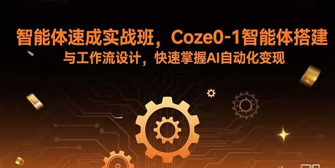 智能体速成实战班，Coze0-1智能体搭建与工作流设计，快速掌握AI自动化变现-续财库