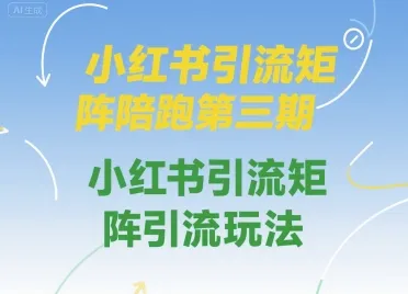 小红书引流矩阵陪跑第三期，小红书引流矩阵引流玩法-续财库