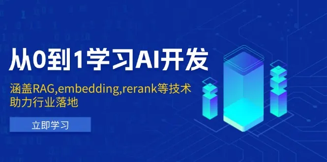 从0到1学习AI开发:涵盖RAG,embedding,rerank等技术,助力行业落地-续财库