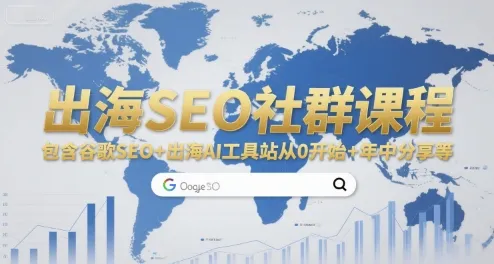 出海SEO社群课程,包含谷歌SEO+出海AI工具站从0开始+年中分享等-续财库