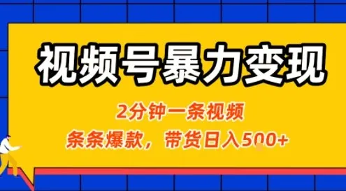 视频号暴力变现玩法，2分钟制作一条治愈风景视频，条条爆款，挂橱窗带货日入5张+，2天起号小白可做-续财库
