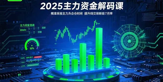2025主力资金解码课：精准捕捉主力建仓时机，提升短线交易胜率(更新7月-续财库