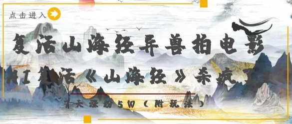复活山海经异兽拍电影，AI复活《山海经》杀疯了，7天涨粉5W-续财库