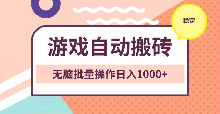 非常稳定的游戏自动搬砖，无脑批量操作日入1000+-续财库