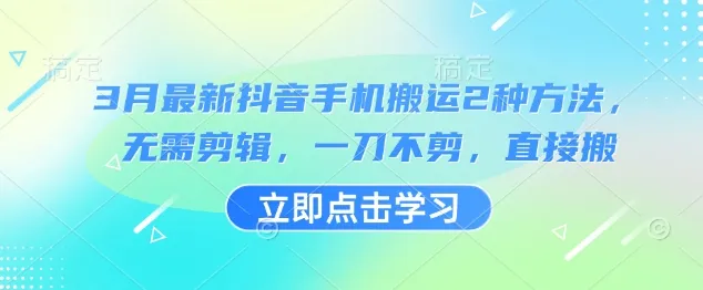 3月最新抖音手机搬运2种方法，无需剪辑，一刀不剪，直接搬-续财库